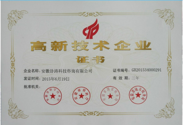 慶祝安徽臥濤獲得國家高新技術(shù)企業(yè)榮譽(yù)稱號！