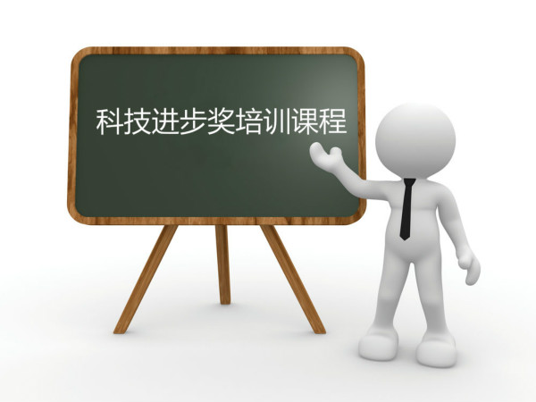 臥濤內(nèi)部培訓(xùn)合肥市科技進(jìn)步獎?wù)n程！
