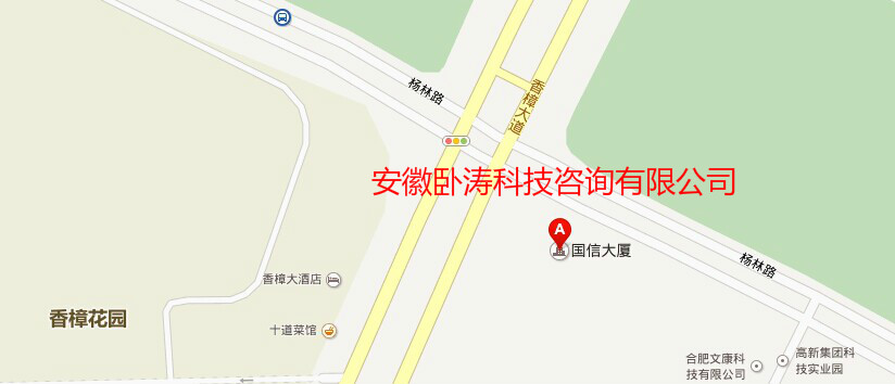 安徽臥濤新地址：合肥市高新區(qū)香樟大道188號(hào)國信大廈11樓。