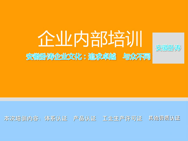 關(guān)于安徽臥濤資質(zhì)認(rèn)證企業(yè)內(nèi)部培訓(xùn)會！