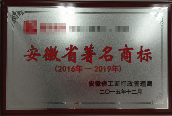 2016年我公司代理安徽省著名商標(biāo)，申報通過率達到100%