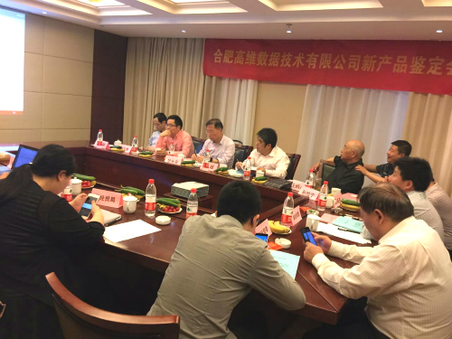安徽省級新產(chǎn)品鑒定會——合肥高維數(shù)據(jù)技術(shù)有限公司